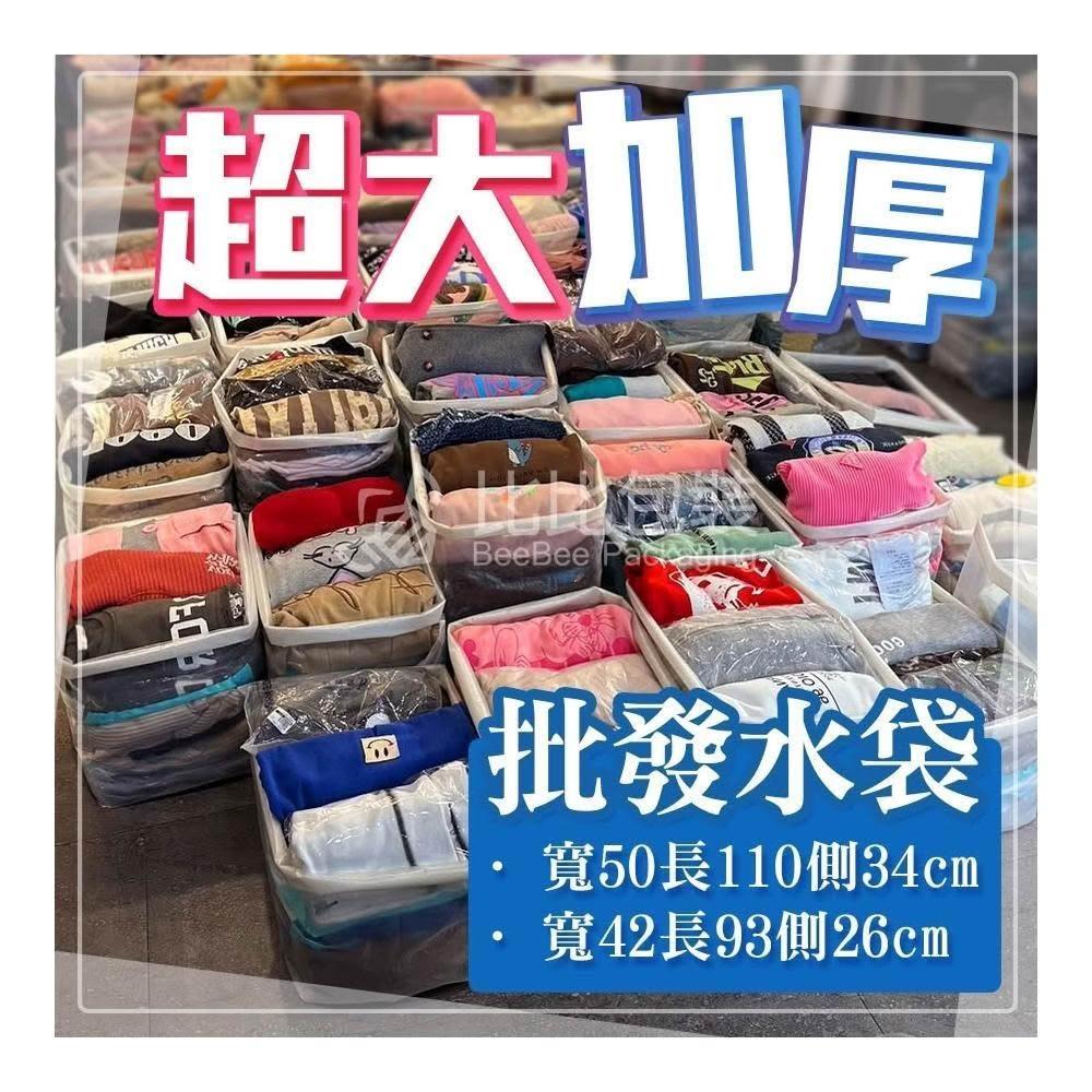 比比包裝 超大加厚   批發水袋   地攤袋 五分埔水袋 批發袋 大尺寸 防水袋 透明袋 衣服袋 批發專用袋 PE塑膠袋