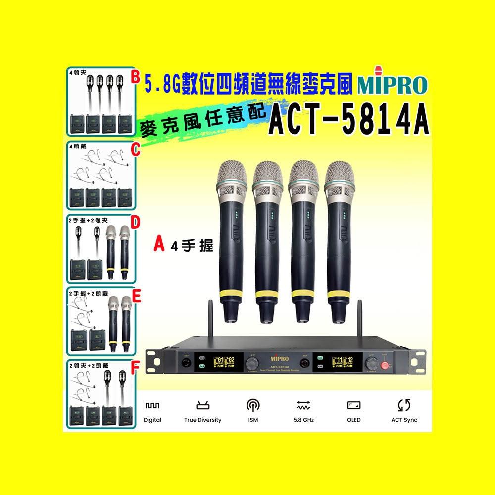 【MIPRO】ACT-5814A 數位四頻道無線麥克風5.8G(ACT-58H 配件六擇一)
