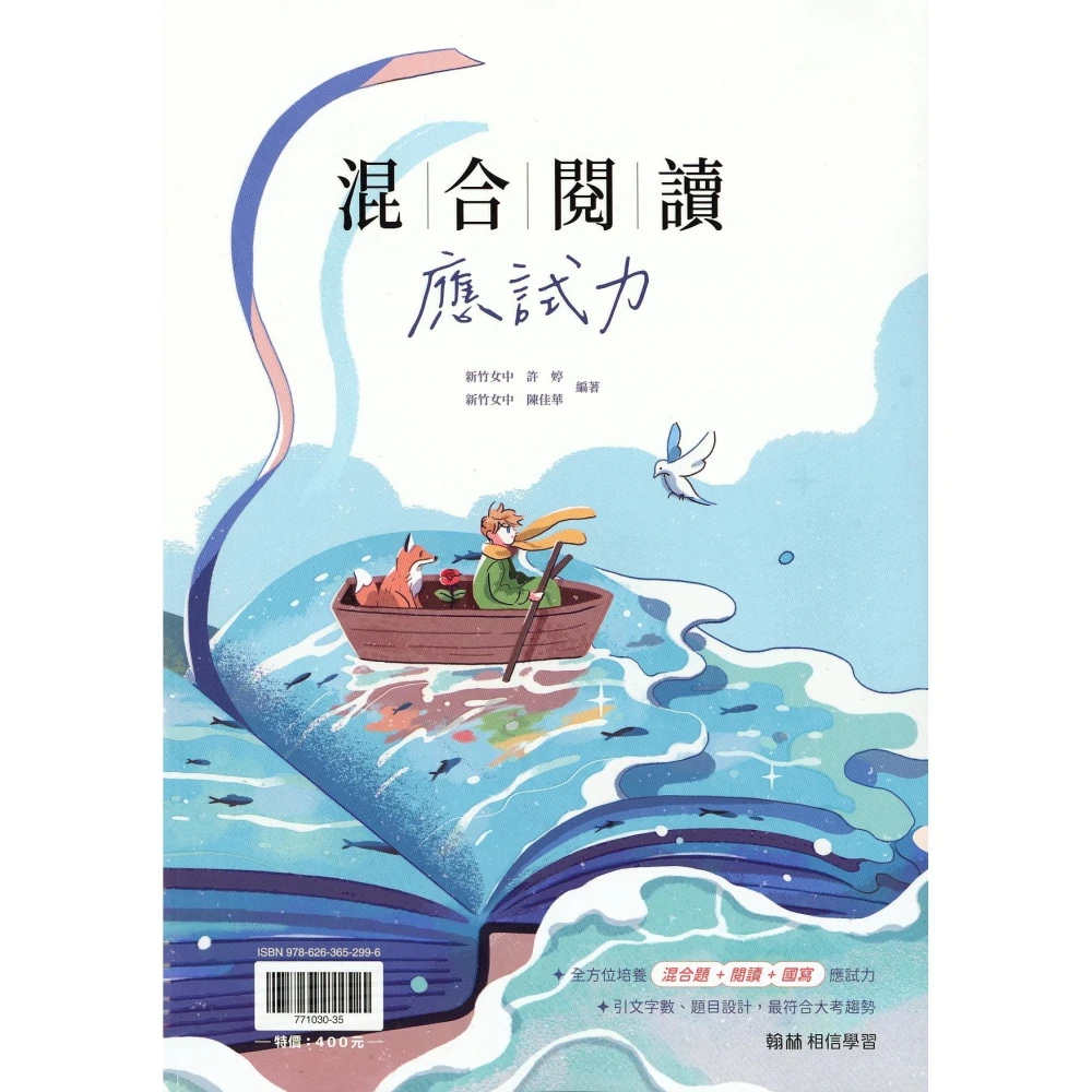 【翰林】混合閱讀應試力(高中國文閱讀)