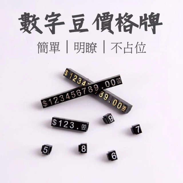 數字豆價格牌 標價牌 價格牌 標價卡 商品展示 售價牌 價格標籤 擺攤道具