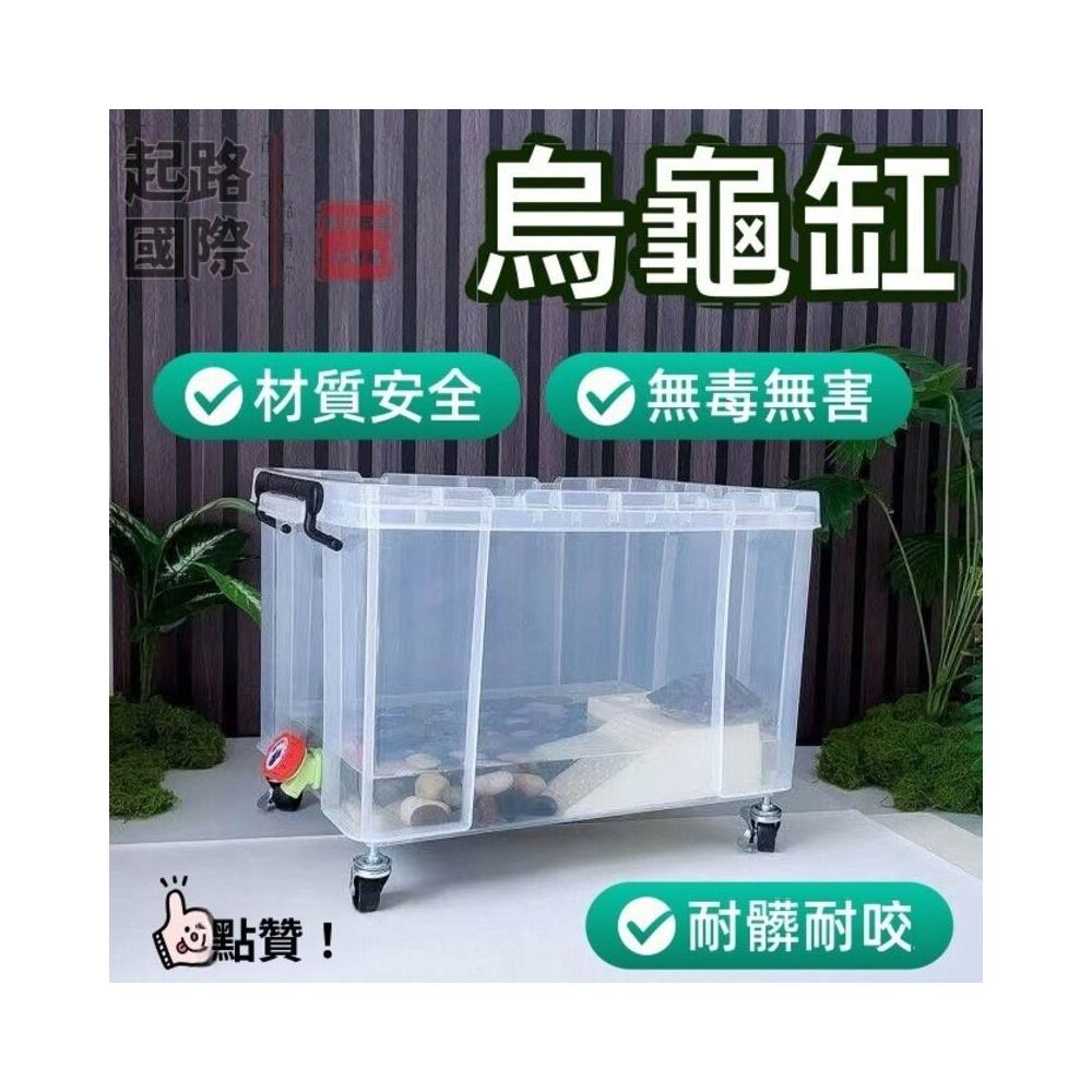 烏龜缸帶排水 特大 帶蓋生態造景塑膠曬臺透明週轉收納箱 烏龜飼養缸 材質安全 無毒無害 耐髒耐咬ZYX