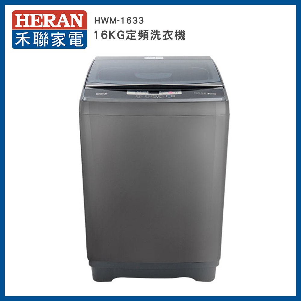 【HERAN 禾聯】 第三代雙效升級直立式16KG定頻洗衣機-極光鈦-HWM-1633