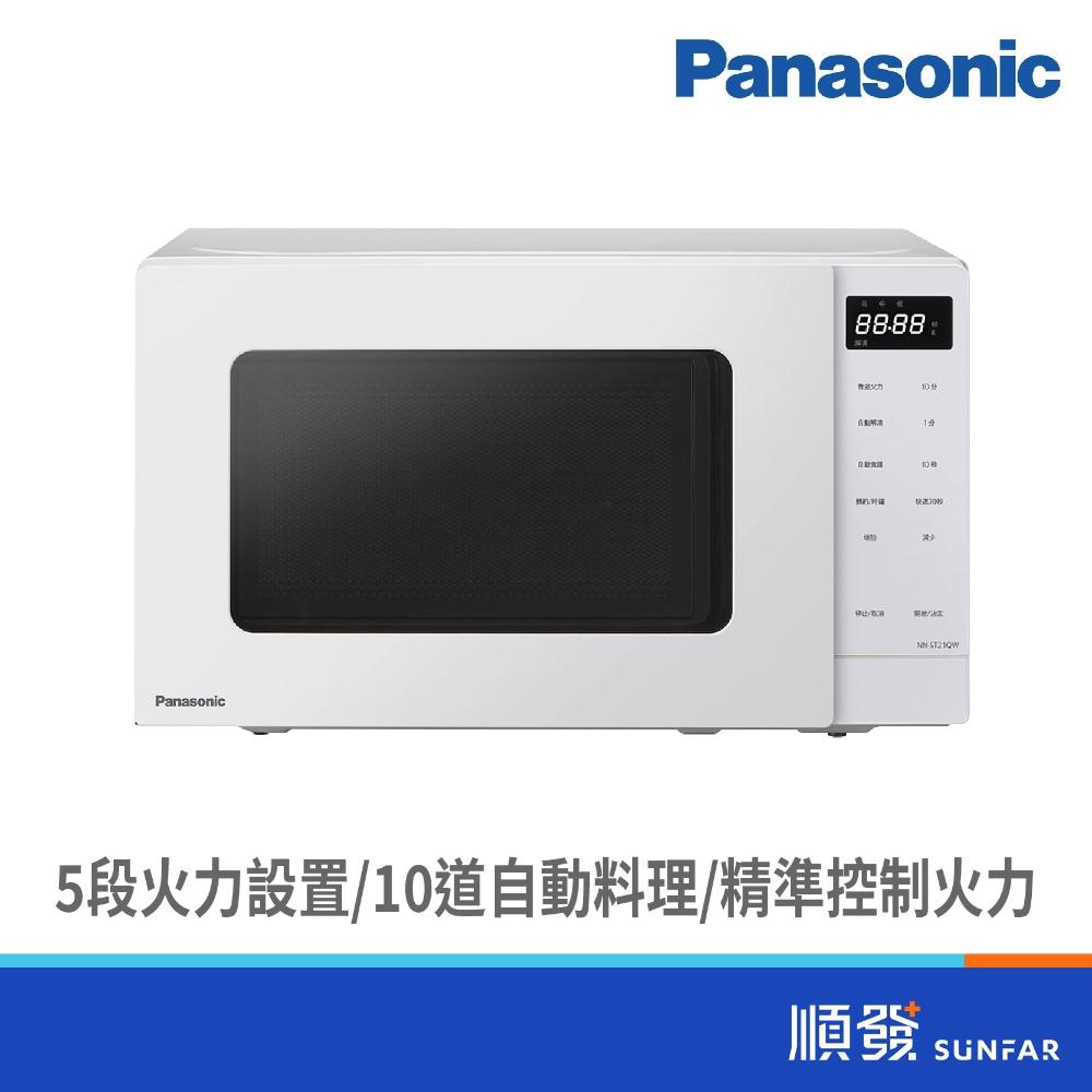  Panasonic 國際牌 NN-ST21QW 燒烤微波爐，結合燒烤與微波雙重功能，智慧重量感應自動調整烹調時間，內建多樣食譜讓新手輕鬆上手。適合忙碌家庭，提升廚房效率，提供1年完整保固，品質保證。 
