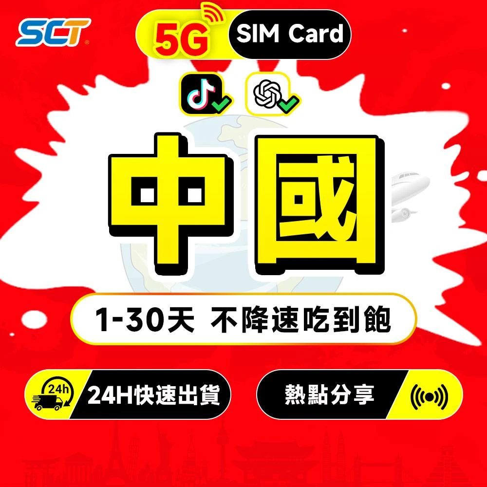【SCT】中國大陸網卡不降速吃到飽 免翻墻 支援LINE TikTok 每天高速無限流量大陆上網卡 手機上網SIM卡 大陸網卡