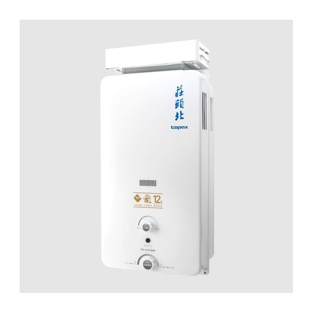 【莊頭北】TH-5127ARF 12L 加強抗風型 RF式 屋外型熱水器 適用於戶外 強風環境 能效二級