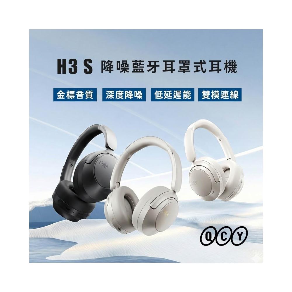 QCY H3 S 降噪藍牙耳罩式耳機｜56dB深度降噪・Hi-Res音質 降噪耳機 藍牙耳機 無線耳機-現貨1年保固