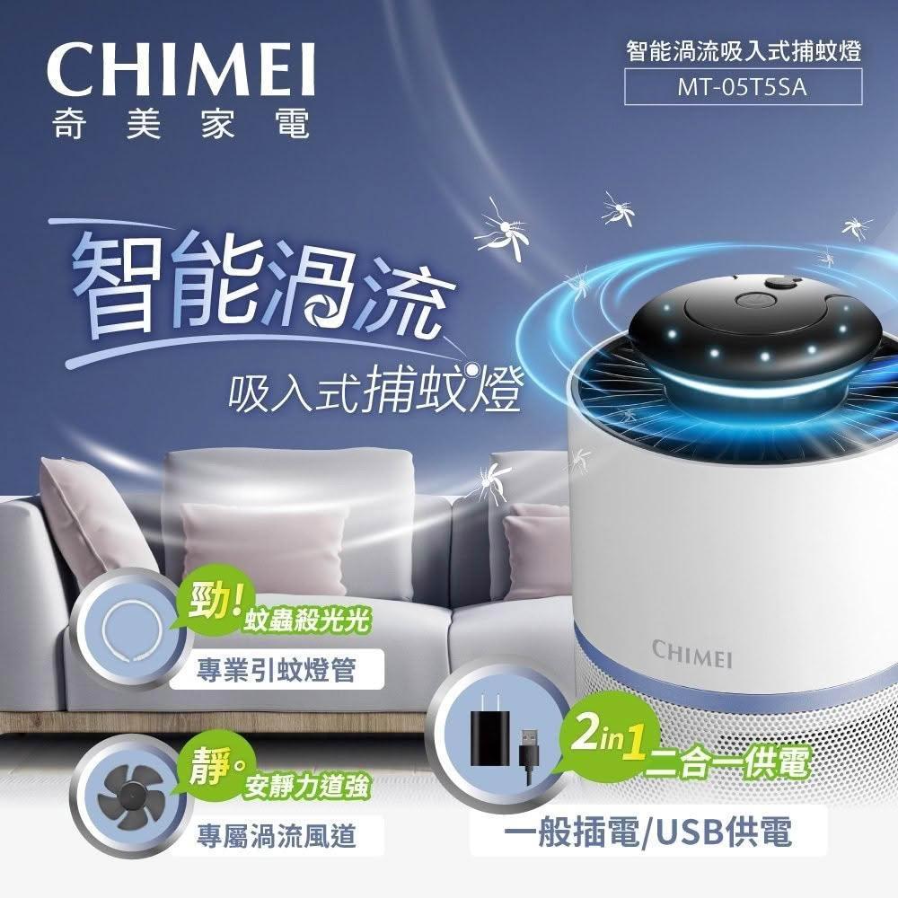 【CHIMEI 奇美】智能渦流吸入式捕蚊燈 MT-05T5SA
