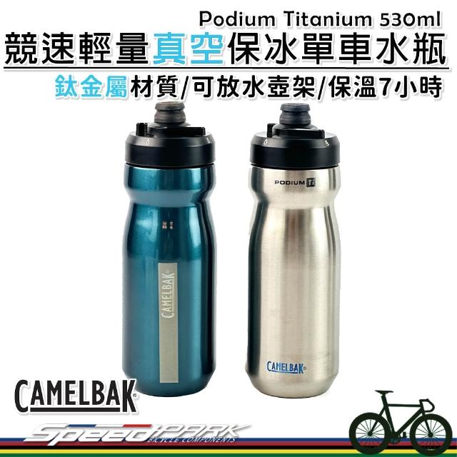 CAMELBAK】【速度公園】CAMELBAK Podium Titanium 鈦金屬競速輕量真空