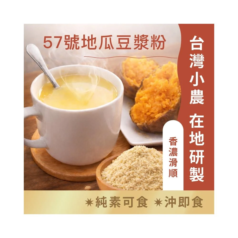 【日初良食】台農57號地瓜豆漿粉(300g/包)