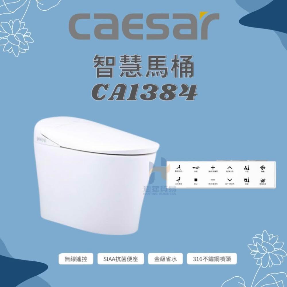 CAESAR凱撒衛浴 CA1384 是一款高品質一段式智慧馬桶，採用瞬熱式加熱技術，提供即時溫水舒適體驗。尺寸為 W40 x D65.5 x H49 cm（座高39.5 cm），適合現代衛浴空間。110V 電壓設計，臺灣原廠製造，BSMI 許可字號 T31465，確保安全可靠。選用優質材質，承載重量與內容物依原廠規格，帶來智慧衛浴全新升級。