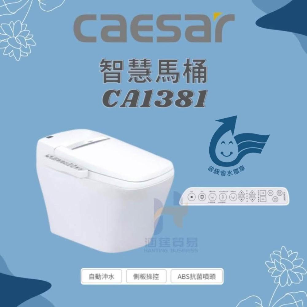 凱撒 caesar 智慧馬桶CA1381 (30公分管距)