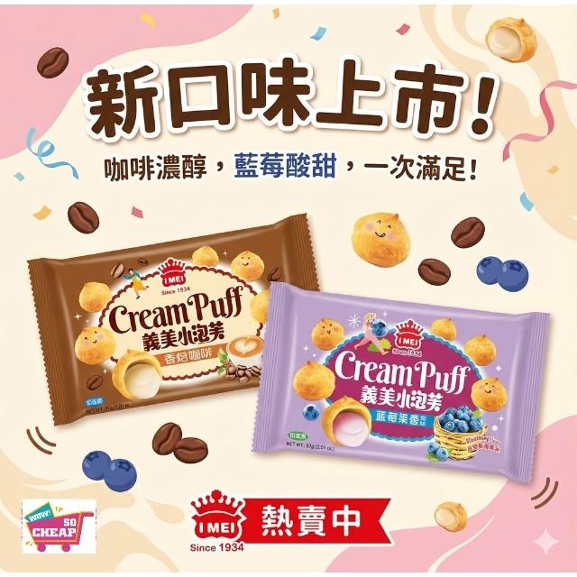 【義美】義美小泡芙57g共六種口味義美