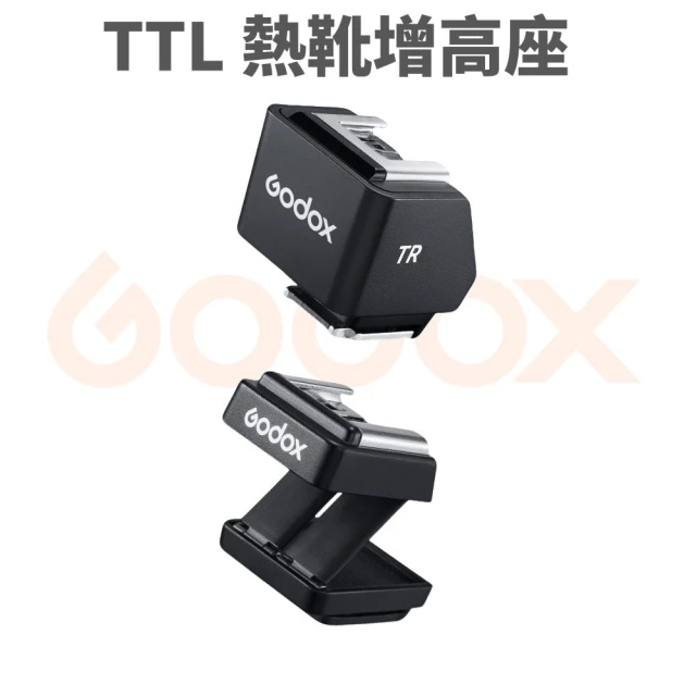 【Godox 神牛】TTL熱靴增高座 TR-F/C/N/S fujifilm 小閃燈 跳燈 富士 Sony Fuji Canon Nikon