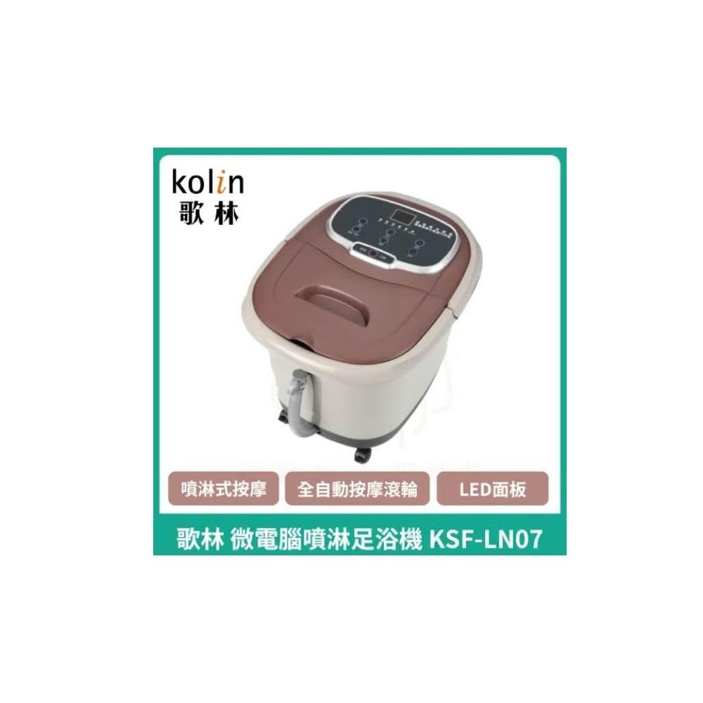 【Kolin 歌林】微電腦噴淋足浴機/泡腳/按摩/加熱/定時/SPA(KSF-LN07)
