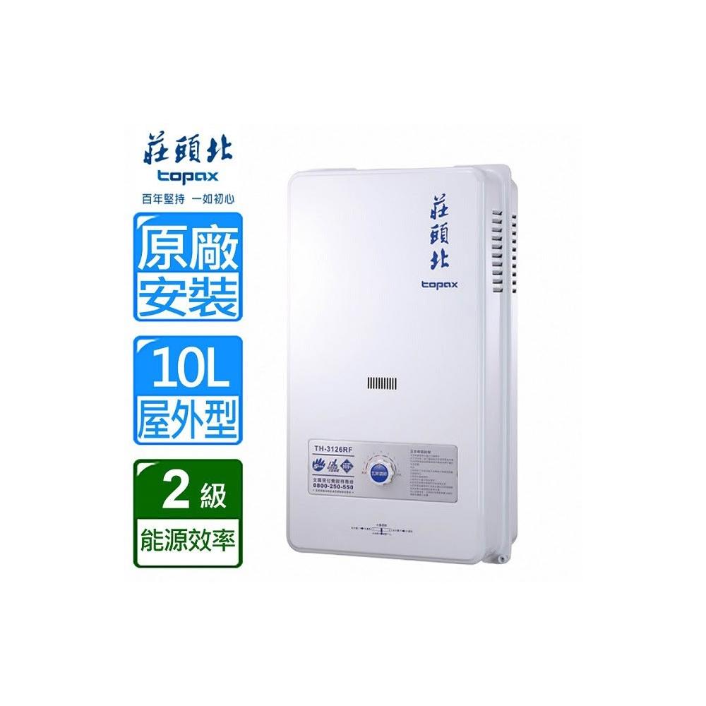 【莊頭北】TH-3106RF 屋外一般型 10公升安全熱水器 RF式 水箱含銅量99.9% TH3106 適用於戶外陽台 基本安裝