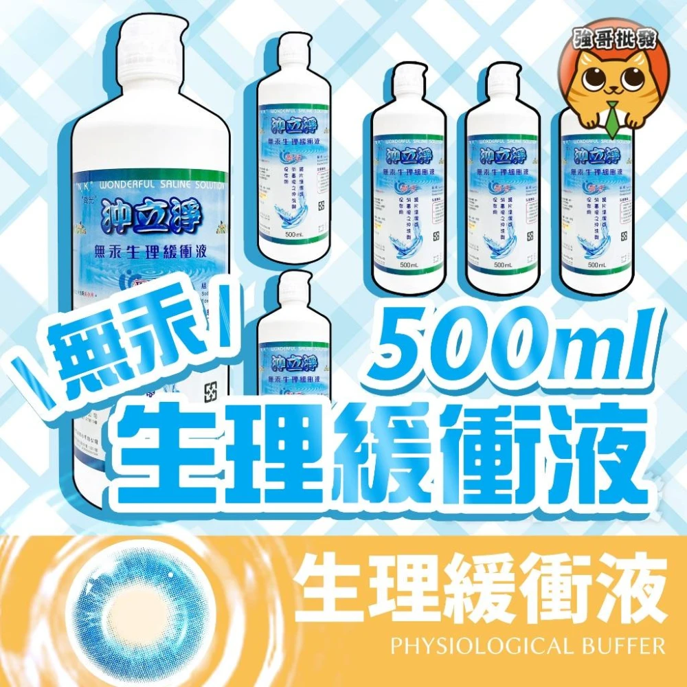 【沖立淨】無汞生理緩衝液  美視 生理食鹽水 生理緩衝液  清潔沖洗 鏡片清潔 500ml