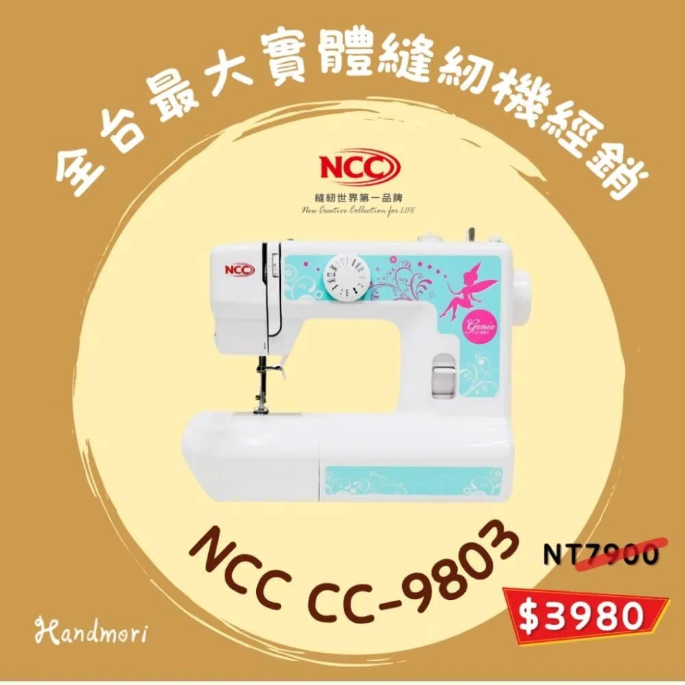【NCC】CC-9803 Genie 實用型縫紉機(家用縫紉機/喜佳公司貨/原廠保固/手作森林實體店面)