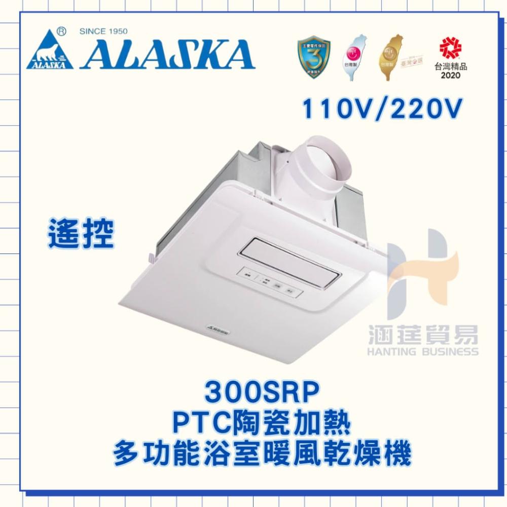 阿拉斯加 300SRP 陶瓷式電暖器，臺灣原產地製造，型號300SRP，產品尺寸30*30*18cm，外箱尺寸60*60*30cm，重量7.5kg，適用110V電壓，最大消耗功率1400W，不可設定溫度，主要零件保固一年，BSMI許可字號R53790。安全高效的居家暖爐選擇，陶瓷加熱技術快速升溫，適合冬季保暖使用。