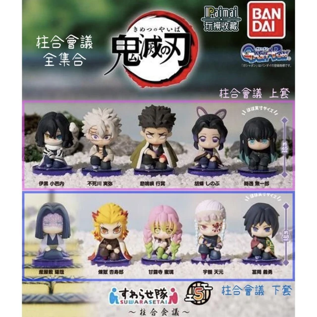 【BANDAI 萬代】鬼滅之刃 坐姿隊 柱合會議 全集合 / 九柱 主公 / 扭蛋 轉蛋