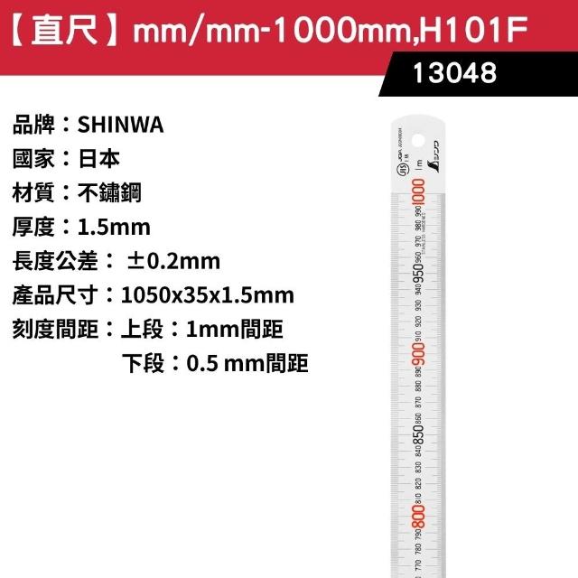 SHINWA 鶴龜】SHINWA 鶴龜直尺mm/mm 1000mm H101F 全公分鐵尺長尺