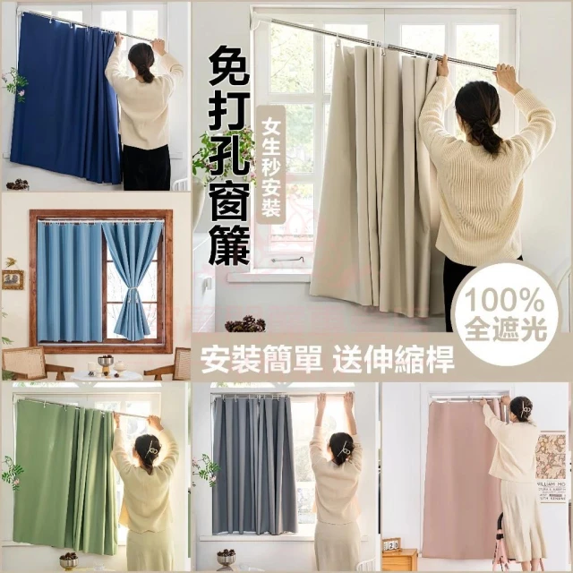 送桿免打孔窗簾 全遮光窗簾 素色窗簾 簡易窗簾 隔斷簾 窗簾布 伸縮桿窗簾 掛環窗簾 短窗簾 穿桿式窗簾 門簾 窗簾