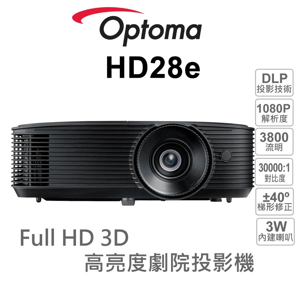 Optoma 奧圖碼 HD28e 投影機，採用 Full HD 1920x1080 解析度，提供 3800 流明高亮度與 30000:1 超高對比，適閤家用劇院與商務簡報。支援 28~301 吋大畫面，投射距離 1~12 公尺，內建喇叭並減少噪音設計。燈泡壽命長達 15000 小時，HDMI 介面相容多種訊號，輕巧 2.8kg 黑色機身，中國製造，BSMI 認證，三年保固（需註冊）。完美選擇優質投影體驗！