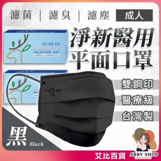 【淨新】淨新醫療口罩 50枚入 黑色(平面口罩 淨新口罩 醫療口罩 成人口罩 兒童口罩 醫用口罩 口罩醫療 口罩)