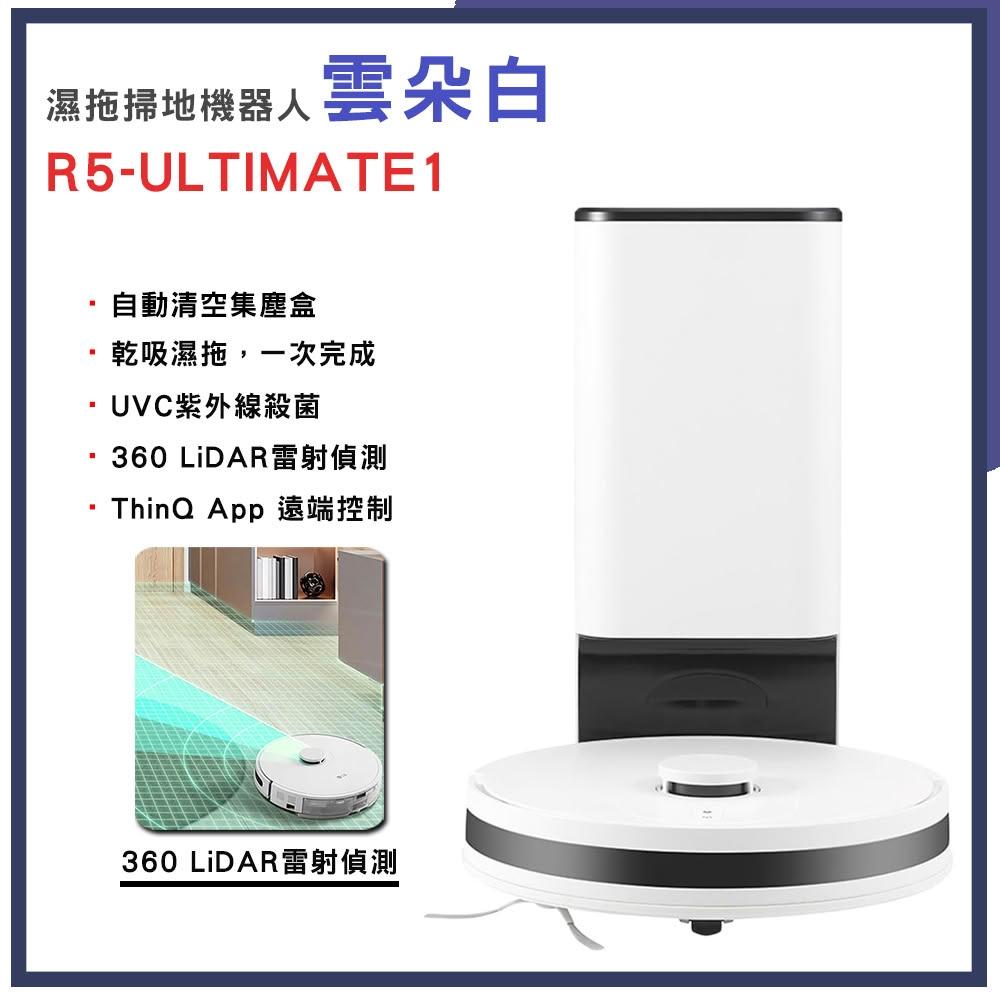  LG樂金 R5-ULTIMATE 掃地機器人，採用雷射掃描建立地圖精準導航，適用10坪以下空間，支援自動回充功能，電池使用約2小時，充電3~5小時。白色系設計，尺寸34.2x34.2x94.5cm，重量僅3.1KG，110V電壓，中國製造，附原廠保證書，1年保固，BSMI許可字號CI3A106062H761。高效清潔模式，智慧家居必備！ 