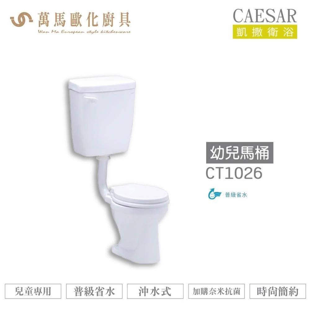 【CAESAR 凱撒衛浴】CAESAR 凱撒 幼兒馬桶CT1026 普級省水 兒童專用 不含安裝