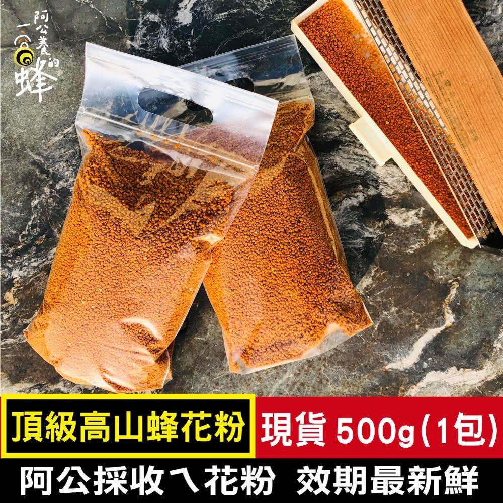 【阿公養的一窩蜂】頂級高山蜂花粉500g(高山蜂花粉)