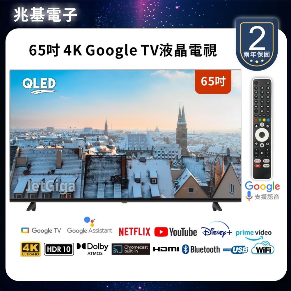 【兆基電子】65型4K  QLED Google TV 聯網液晶顯示器 數位 語音