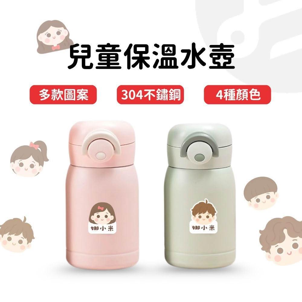 【Lami Fans】客製 兒童保溫水壺200ml（304不鏽鋼保溫杯 保溫瓶 兒童保溫杯 兒童水壺 幼兒水杯 迷你保溫杯 學童水杯 卡通水壺