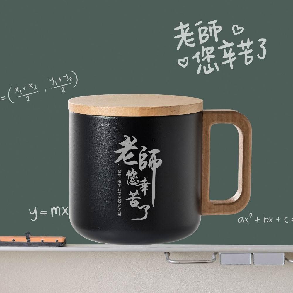 【Lami Fans】客製 304不鏽鋼馬克杯400ml 贈木質杯蓋(教師節禮物 教師節 客製禮物 保溫杯 教師節送禮 寬口杯子 畢業送禮)
