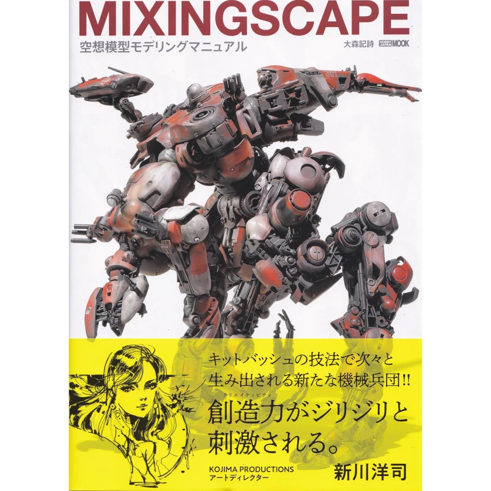 大森記詩 MIXINGSCAPE 空想模型MODELING MANUAL
