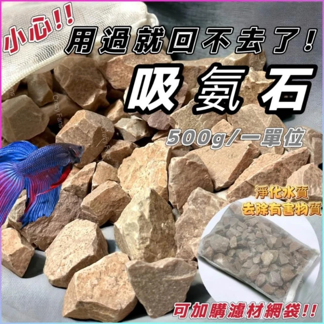 水族狂粉  吸氨石 500g 水族吸氨沸石 淨化水質 釋放礦物質及微量元素 吸附重金屬 魚缸濾材 過濾濾材 氨石