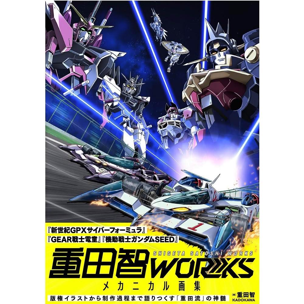 日版重田智作品集畫集「WORKS メカニカル画集」