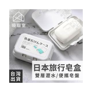 【吸貓室】肥皂盒 香皂盒皂盒 瀝水肥皂盒 旅行肥皂盒 旅行皂盒 雙層肥皂盒 日本肥皂盒 肥皂收納盒 攜帶式皂盒