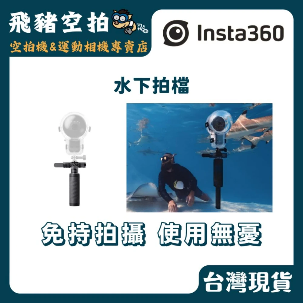 【Insta360】Insta360 水下拍檔 自拍棒 X5 X4 Air 玩水 水肺 漂浮棒 影石 原廠公司貨