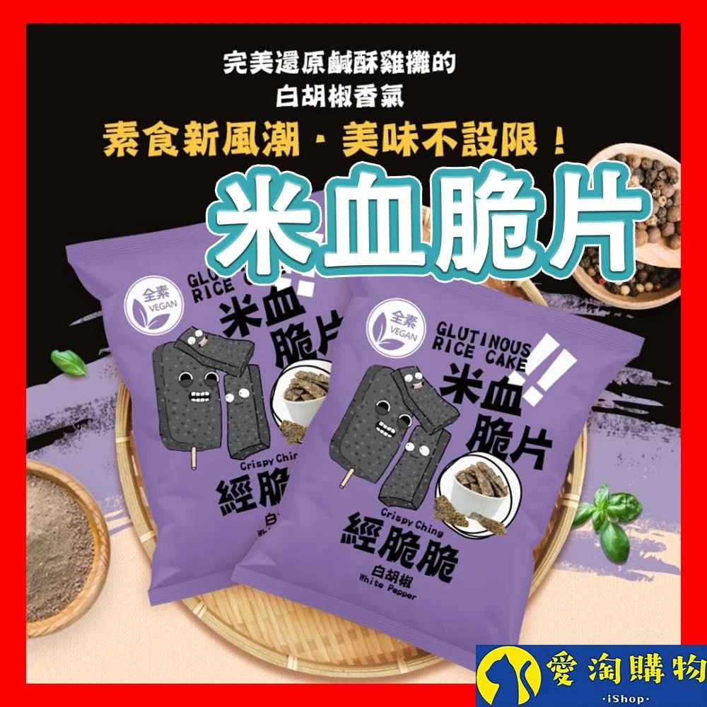 【Crispy Ching 經脆脆】【愛淘購物】經脆脆 米血脆片素米血（全素）素米血脆片 餅乾 蔬菜脆片