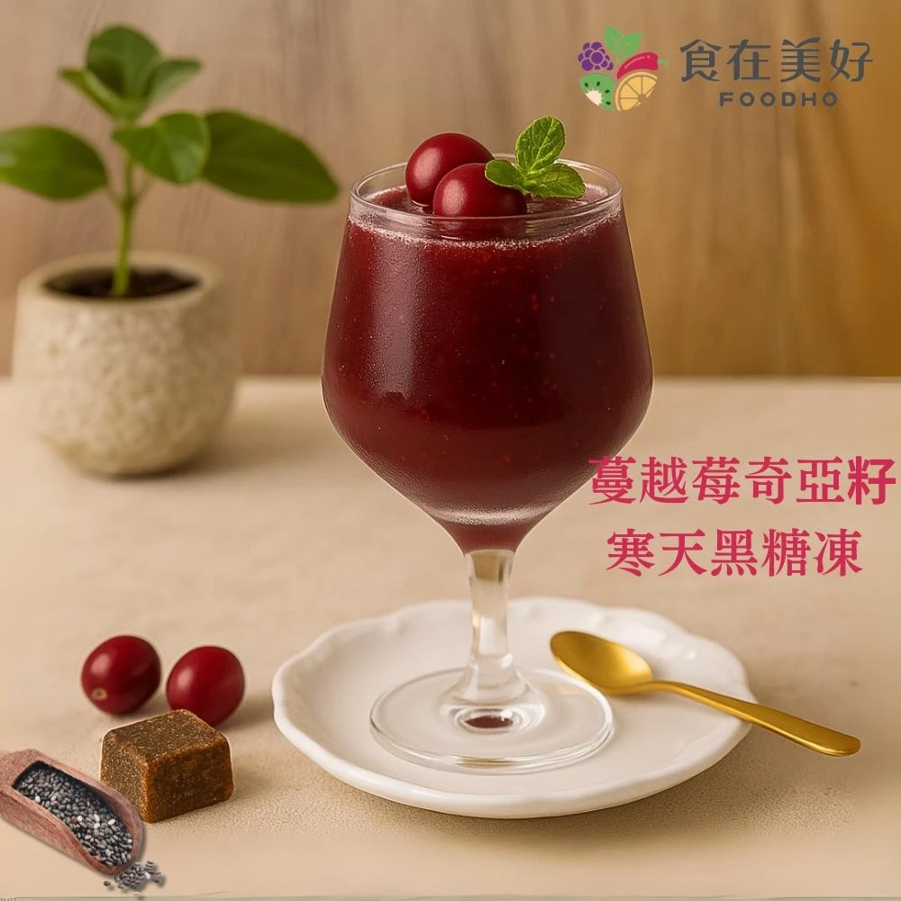 【食在美好】我的飲bar嚐鮮包 蔓越莓奇亞籽寒天黑糖凍(17gx2入/袋)