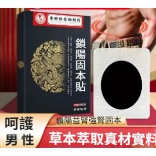 李時珍鎖陽固本貼男性健康貼穴位溫灸貼濃縮黑膏男性鎖陽貼