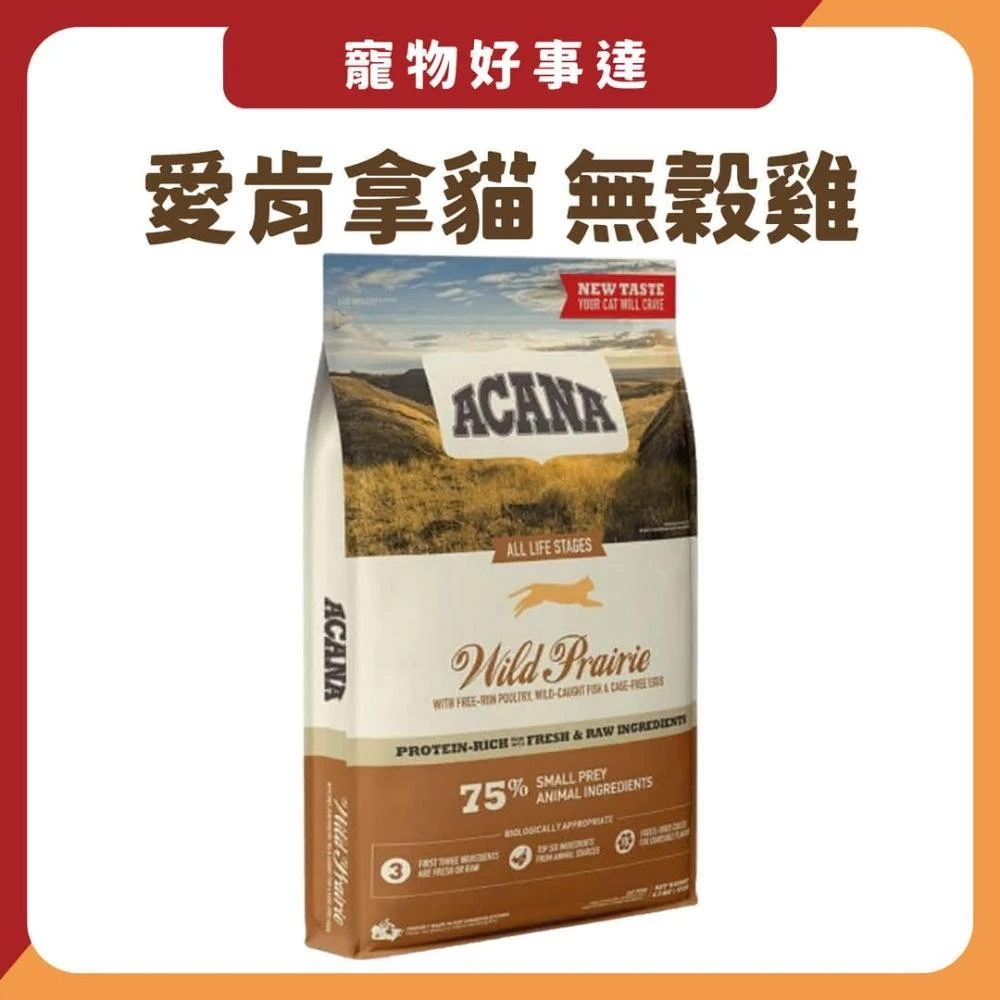 【ACANA】愛肯拿 ACANA 農場盛宴無穀雞肉4.5kg(貓飼料 ACANA)