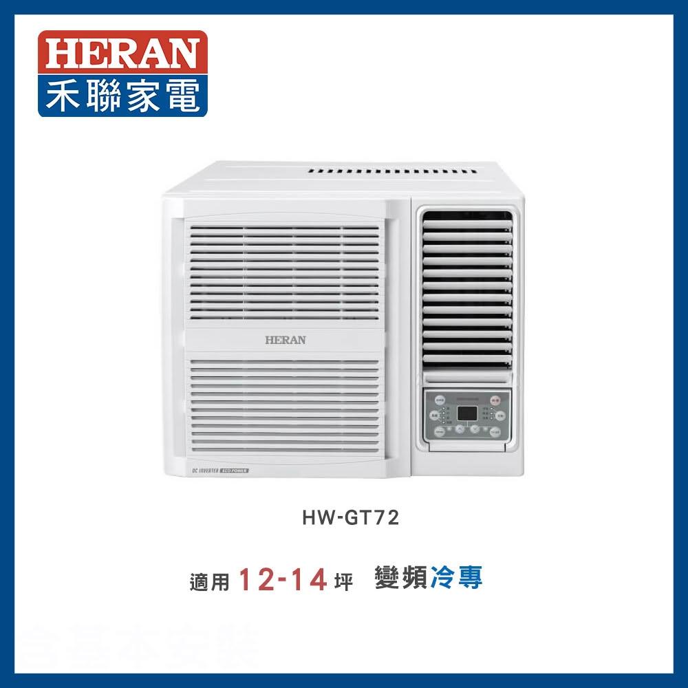 【HERAN 禾聯】11-12坪 R32 一級變頻冷專窗型空調－HW-GT72