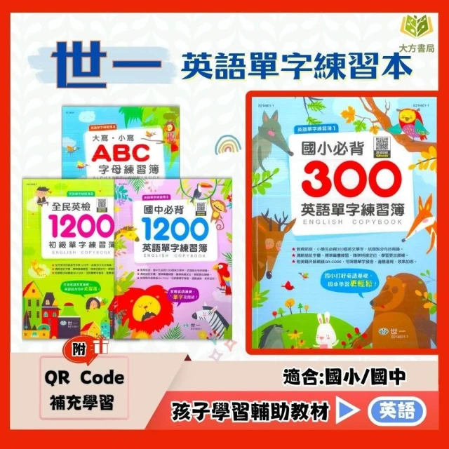【世一】世一國小【英語單字練習簿】必背單字300字/1200字｜國小英語/國中單字/全民英檢初級【國小英文輔材】【大方書局】