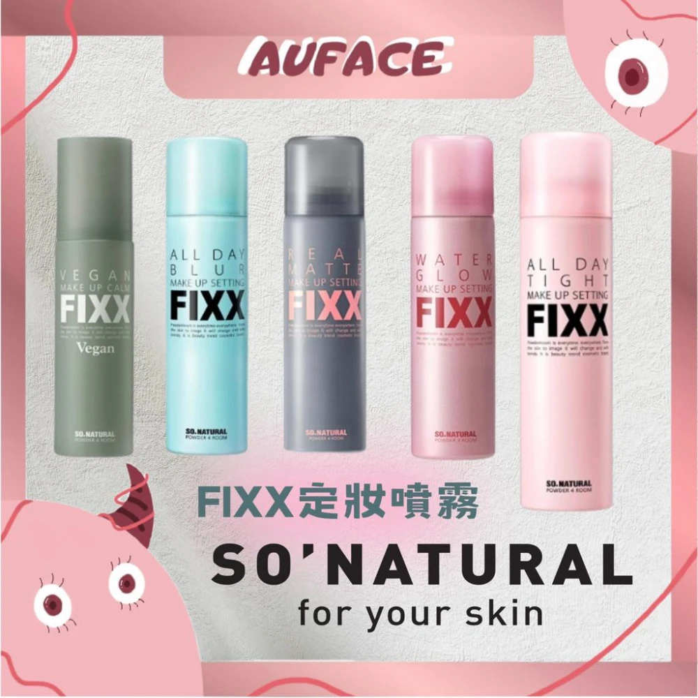【SO NATURAL】台灣現貨 防偽標籤【AUFACE傲妃】SO’NATURAL FIXX 定妝噴霧｜控油/保濕/霧面/光澤/純素多款選擇
