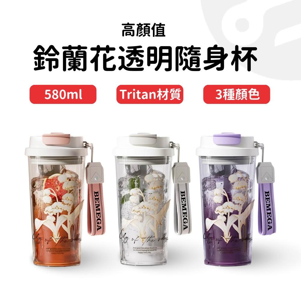 【Lami Fans】鈴蘭花透明隨身杯580ml(直飲杯 隨身瓶 吸管水杯 飲料杯 透明飲料杯 透明杯 送吸管 防漏水杯 外出水壺 環保水杯)
