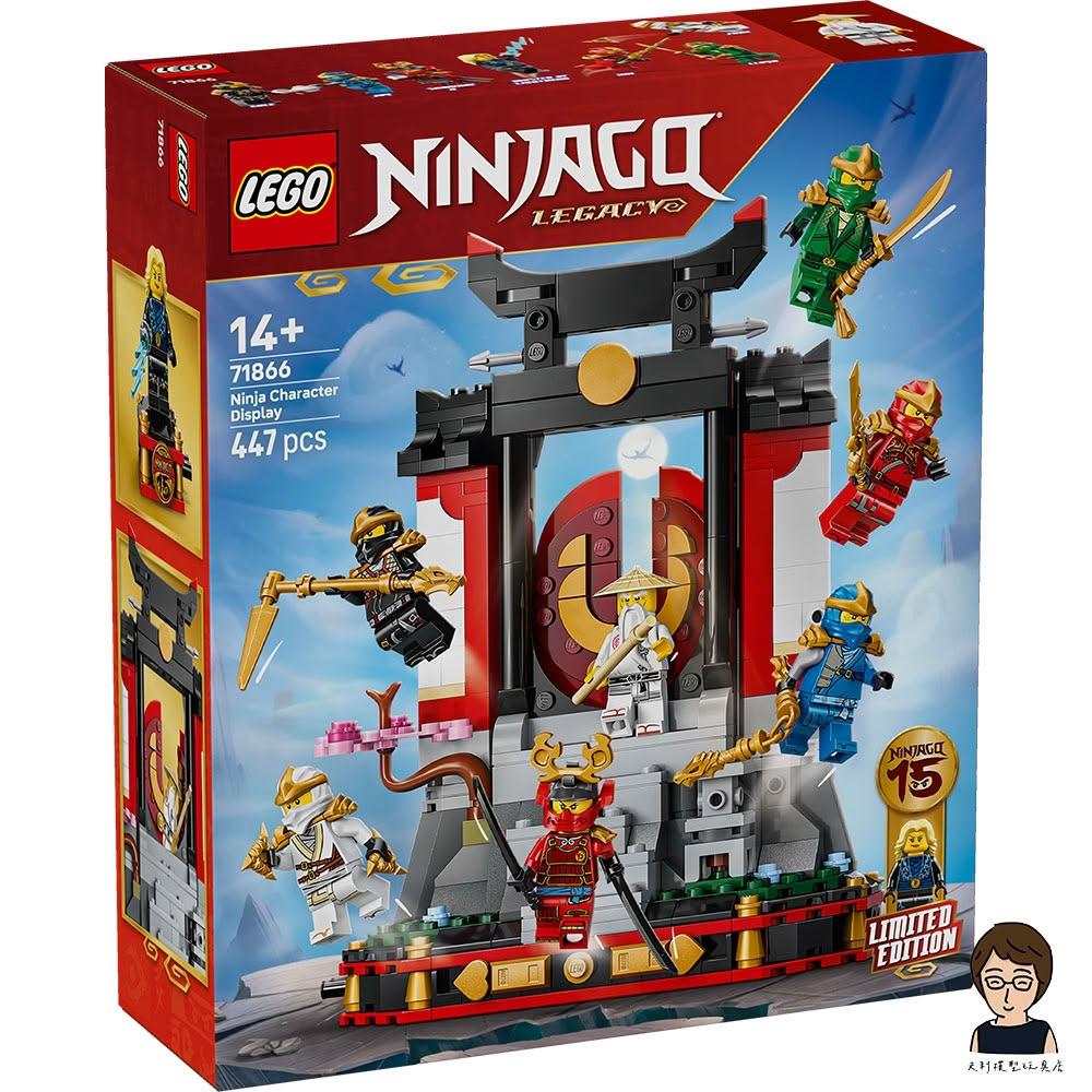 LEGO 樂高】高雄天利鄭姐｜樂高71866 忍者角色擺飾15 週年紀念版