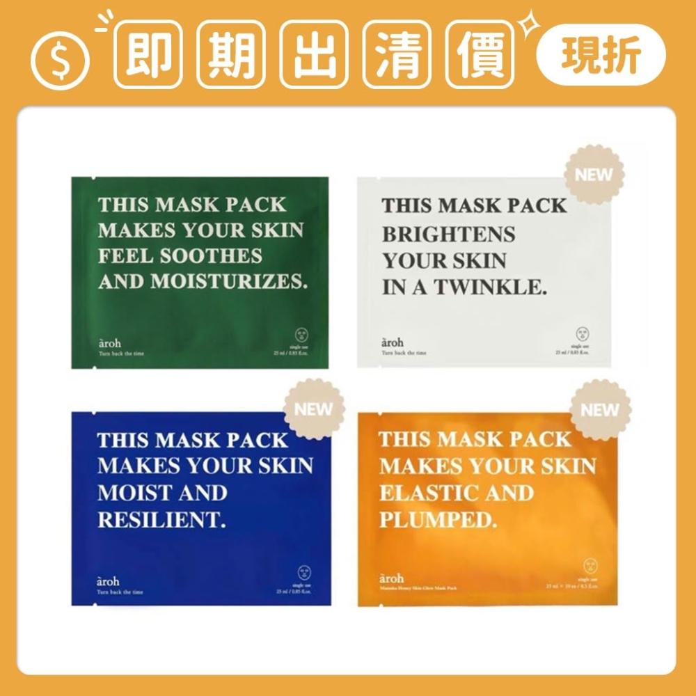 即期出清 南他宿全家299免運 韓國 aroh 面膜 大米面膜 海洋面膜 積雪草面膜 光澤感 保濕 保濕面膜