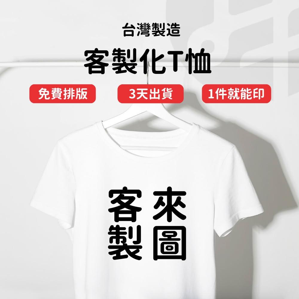 【Lami Fans】客製化T恤上衣(台灣製造 圖體服裝 衣服印刷 訂製衣服 代工印刷 系服團服 班服 制服 情侶裝 親子裝 工作服 宮廟)