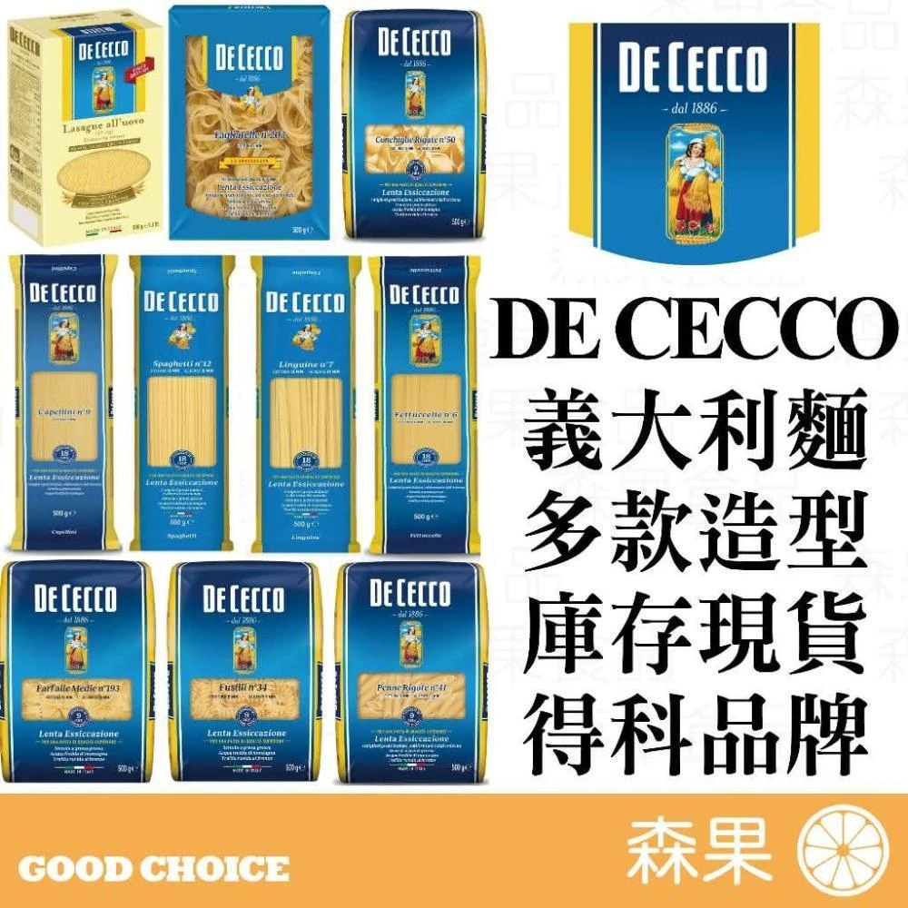 【DE CECCO 得科】森果食品 義大利麵 長條卷卷麵 斜管麵 千層麵 螺旋麵 天使麵 米型麵 網球拍麵 貓耳朵 貝殼麵 水管麵 麻花捲麵